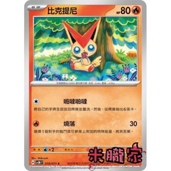 單卡販售 比克提尼 SV5M 019/071 C 寶可夢中文卡牌 