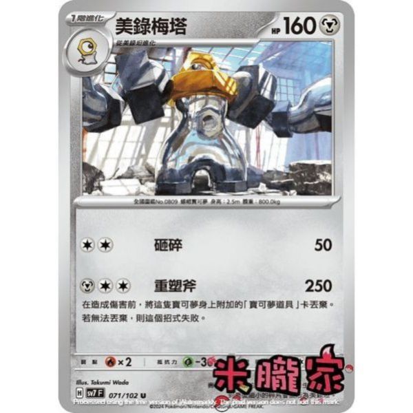 單卡販售 美錄梅塔 SV7 071/102 U 寶可夢中文卡牌 