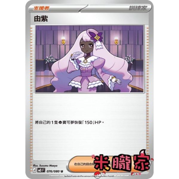 單卡販售(支援者) 由紫 M3 076/080 U 寶可夢中文卡牌 