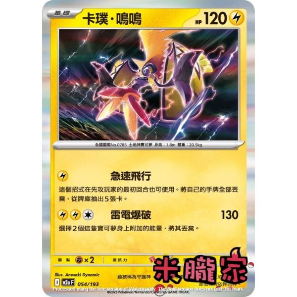 單卡販售 卡璞．鳴鳴 M2a 054/193 寶可夢中文卡牌 