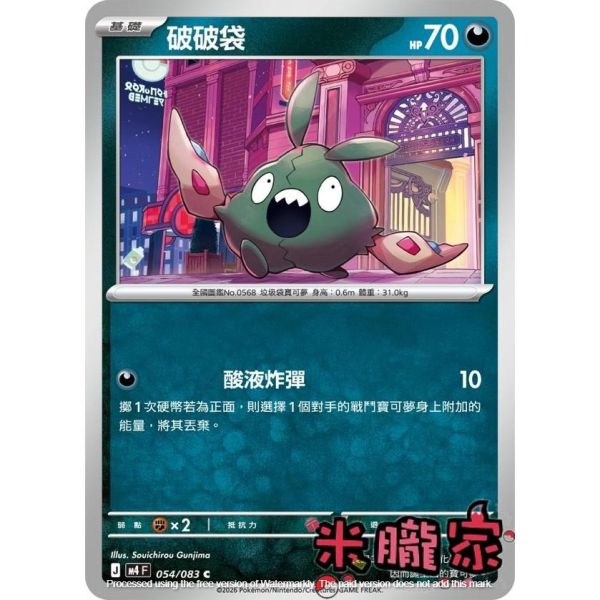單卡販售 破破袋 M4 054/083 C 寶可夢中文卡牌 