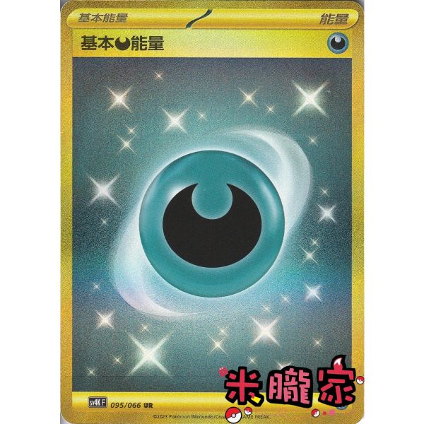 能量販售 金卡 基本惡能量 SV4K 095/066 UR 寶可夢中文卡牌 