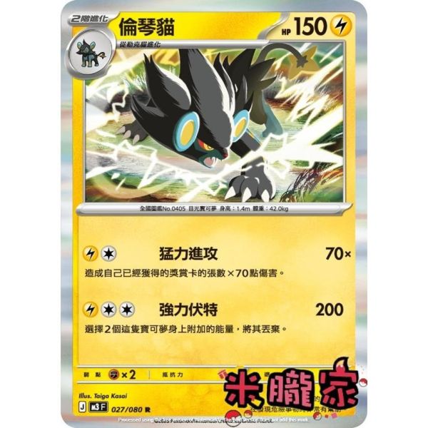 單卡販售 閃卡 倫琴貓 M3 027/080 R 寶可夢中文卡牌 