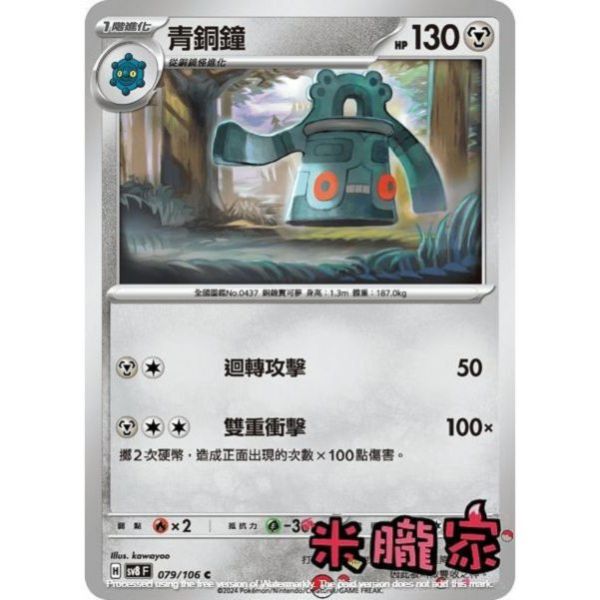單卡販售 青銅鐘 SV8 079/106 C 寶可夢中文卡牌 