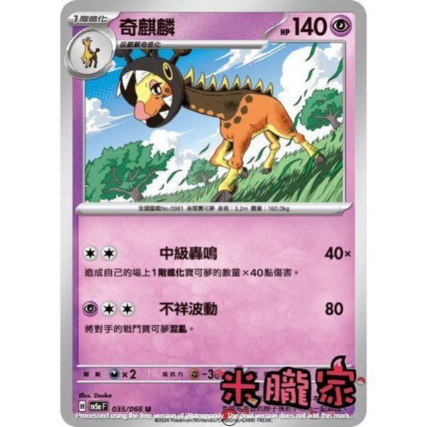 單卡販售 奇麒麟 寶可夢中文卡牌 SV5a 035/066 U 