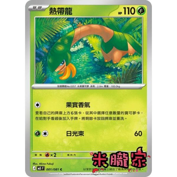 單卡販售 熱帶龍 M5 001/081 C 寶可夢中文卡牌 