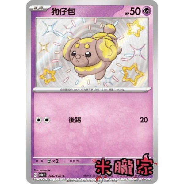 單卡販售 異色 狗仔包 SV4a 266/190 S 寶可夢中文卡牌 