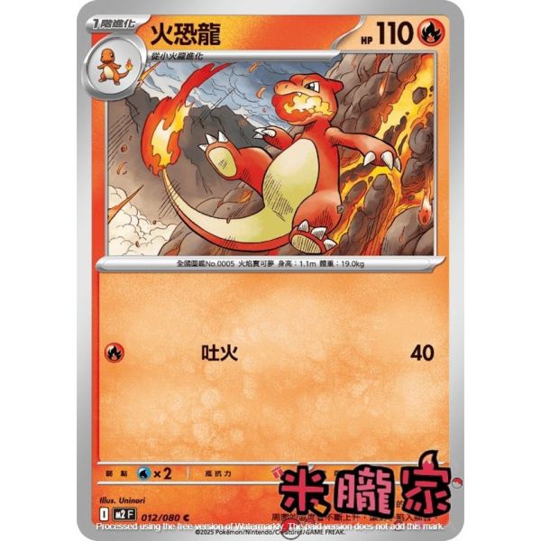 單卡販售 火恐龍 M2 012/080 C 寶可夢中文卡牌 