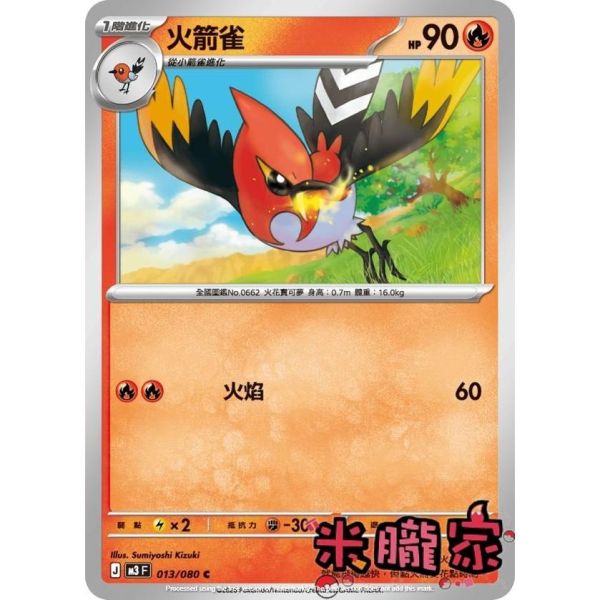 單卡販售 火箭雀 M3 013/080 C 寶可夢中文卡牌 