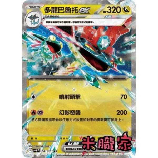 單卡販售 閃卡 多龍巴魯托ex SV6 081/101 RR 寶可夢中文卡牌 