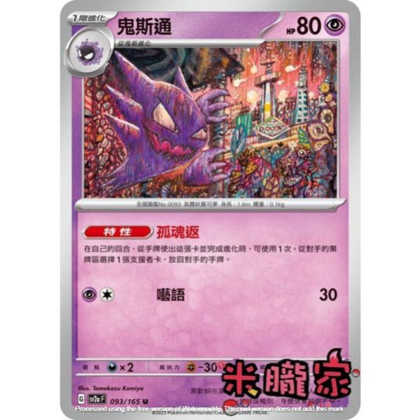 單卡販售 鬼斯通 SV2a 093/165 U 寶可夢中文卡牌 