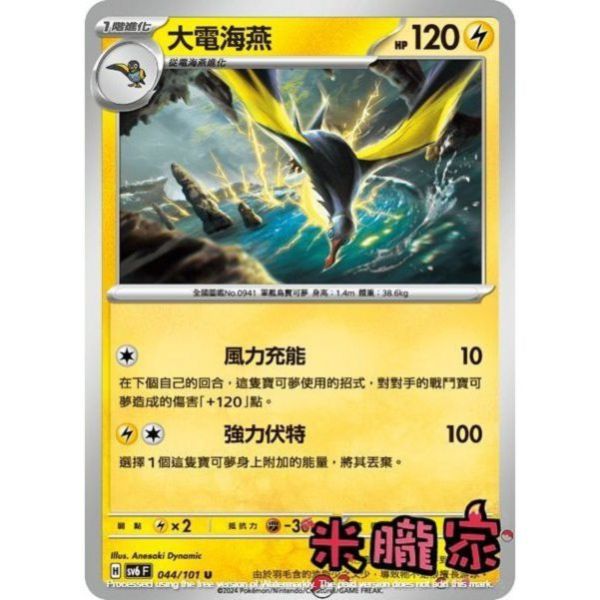 單卡販售 大電海燕 寶可夢中文卡牌 SV6 044/101 U 