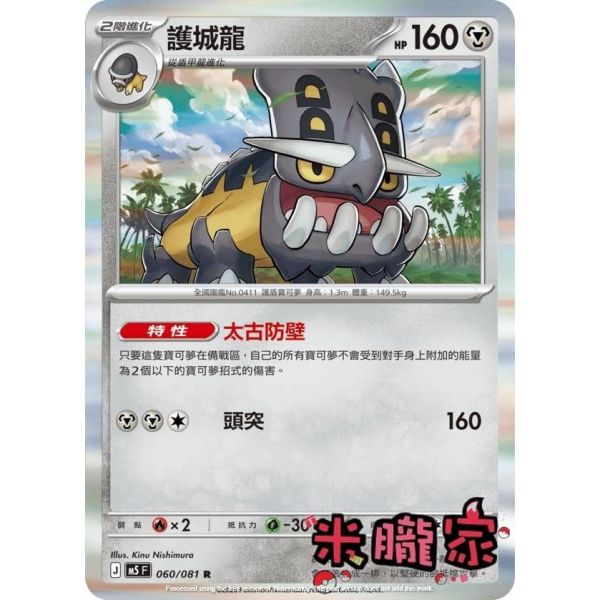 單卡販售 閃卡 護城龍 M5 060/081 R 寶可夢中文卡牌 