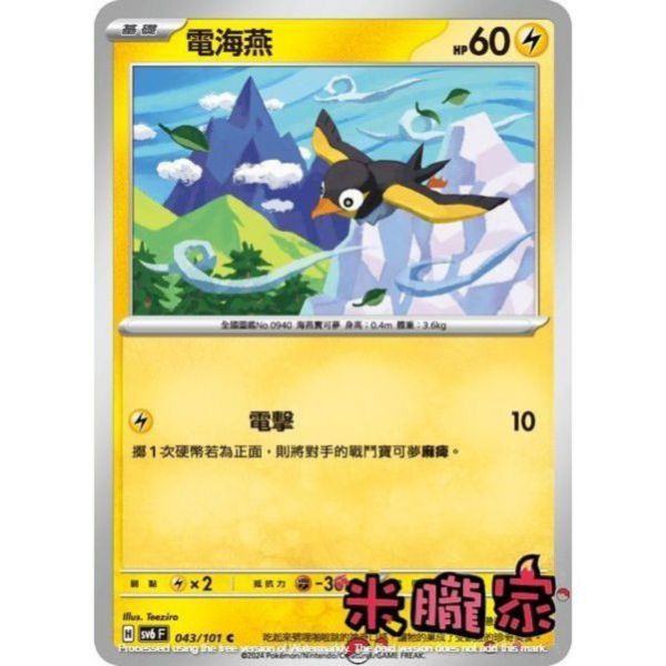 單卡販售 電海燕 寶可夢中文卡牌 SV6 043/101 C 
