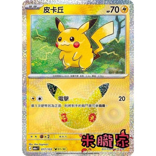 單卡販售 閃卡 皮卡丘 01 M6a 017/103 寶可夢中文卡牌 