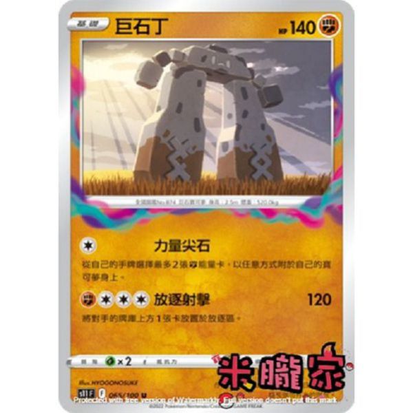 單卡販售 巨石丁 S11 065/100 U 寶可夢中文卡牌 
