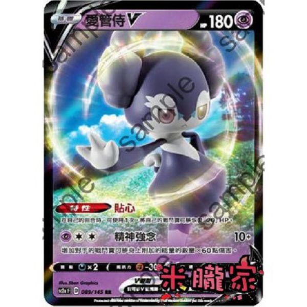 單卡販售 閃卡 愛管侍 V SC2a 089/145 RR 寶可夢中文卡牌 