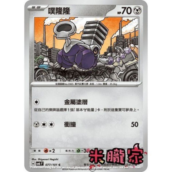 單卡販售 噗隆隆 SV6 077/101 C 寶可夢中文卡牌 