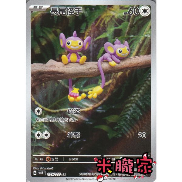 單卡販售 全圖 長尾怪手 SV4M 075/066 AR 寶可夢中文卡牌 