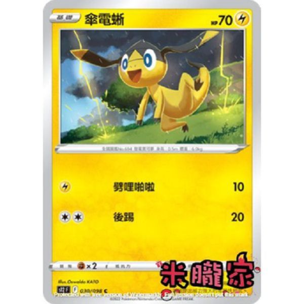 單卡販售 傘電蜥 S12 030/098 C 寶可夢中文卡牌 