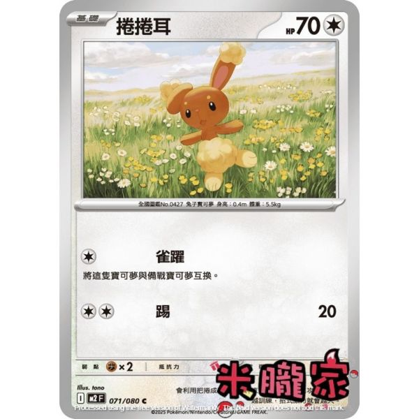 單卡販售 捲捲耳 M2 071/080 C 寶可夢中文卡牌 