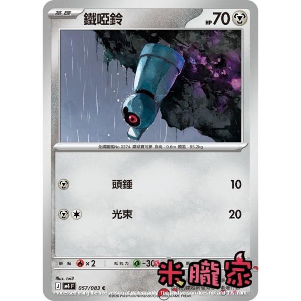 單卡販售 鐵啞鈴 M4 057/083 C 寶可夢中文卡牌 