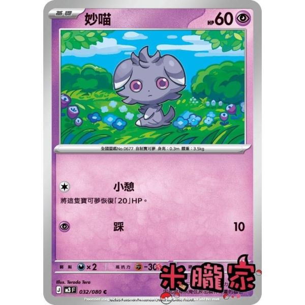 單卡販售 妙喵 M3 032/080 C 寶可夢中文卡牌 