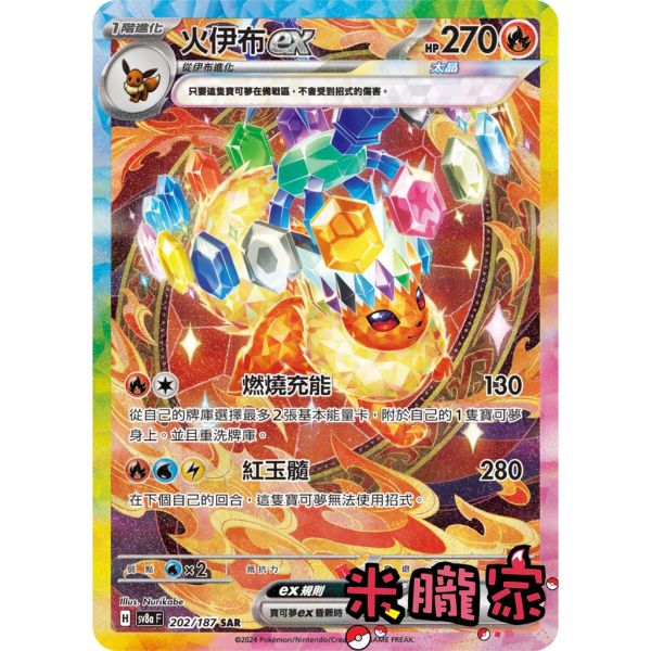 單卡販售 異圖 火伊布ex SV8a 202/187 SAR 寶可夢中文卡牌 