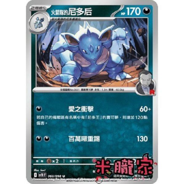 單卡販售 火箭隊的尼多后 SV10 060/098 U 寶可夢中文卡牌 