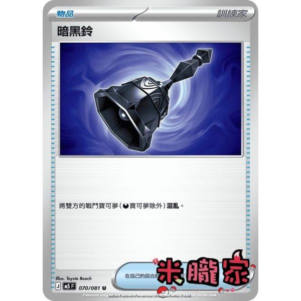 單卡販售(物品) 暗黑鈴 M5 070/081 U 寶可夢中文卡牌 