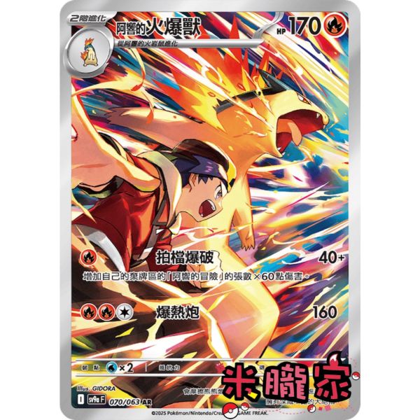 單卡販售 全圖 阿響的火爆獸 SV9a 070/063 AR 寶可夢中文卡牌 