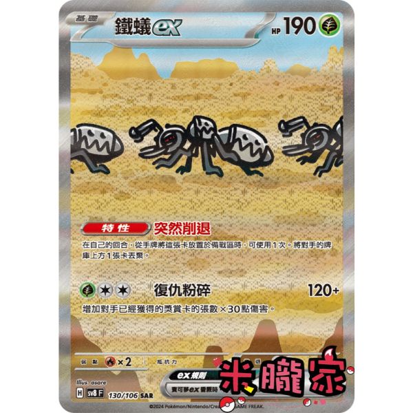 單卡販售 異圖 鐵蟻ex SV8 130/106 SAR 寶可夢中文卡牌 