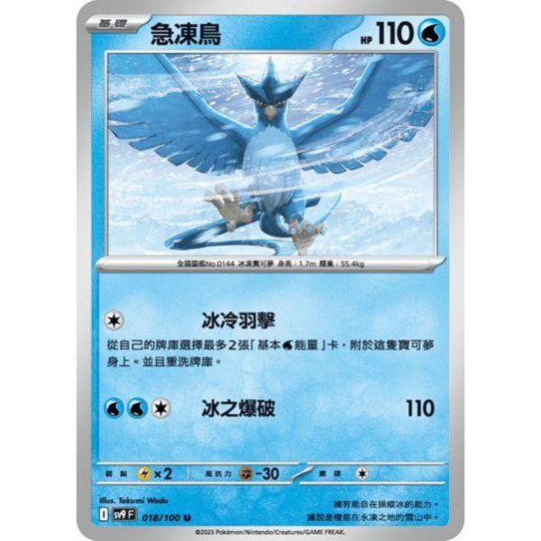單卡販售 急凍鳥 SV9 018/100 U 寶可夢中文卡牌 