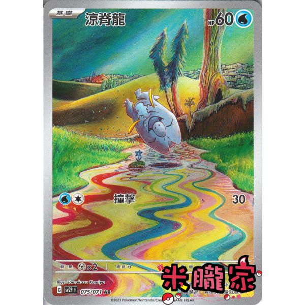 單卡販售 全圖 涼脊龍 SV2P 075/071 AR 寶可夢中文卡牌 