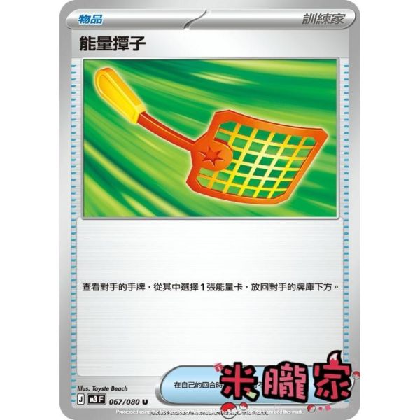 單卡販售(物品) 能量撢子 M3 067/080 U 寶可夢中文卡牌 