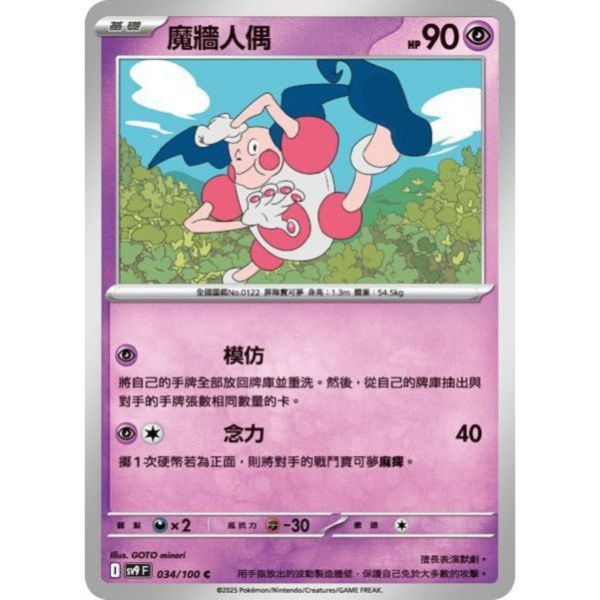 單卡販售 魔牆人偶 SV9 034/100 C 寶可夢中文卡牌 