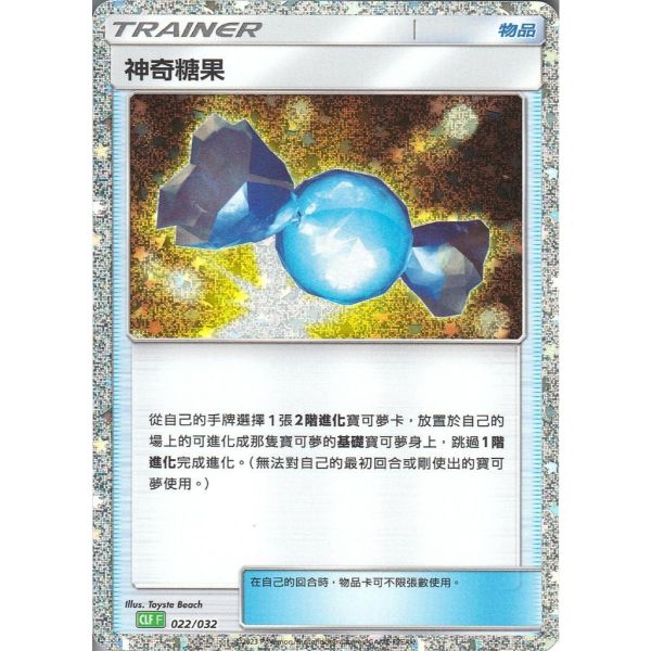 收藏單卡 神奇糖果 classic 022/032 寶可夢中文卡牌 