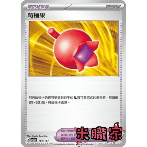 單卡販售(道具) 莓榴果 SV8a 156/187 寶可夢中文卡牌 