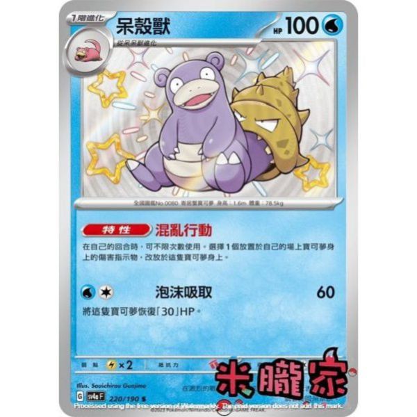 單卡販售 異色 呆殼獸 SV4a 220/190 S 寶可夢中文卡牌 