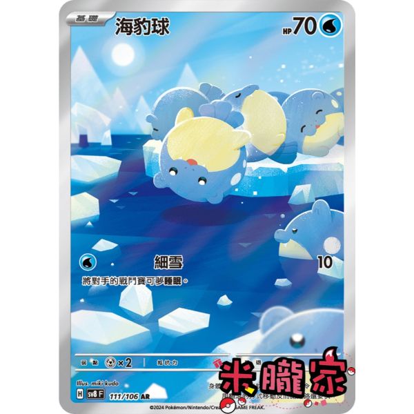 單卡販售 全圖 海豹球 SV8 111/106 AR 寶可夢中文卡牌 