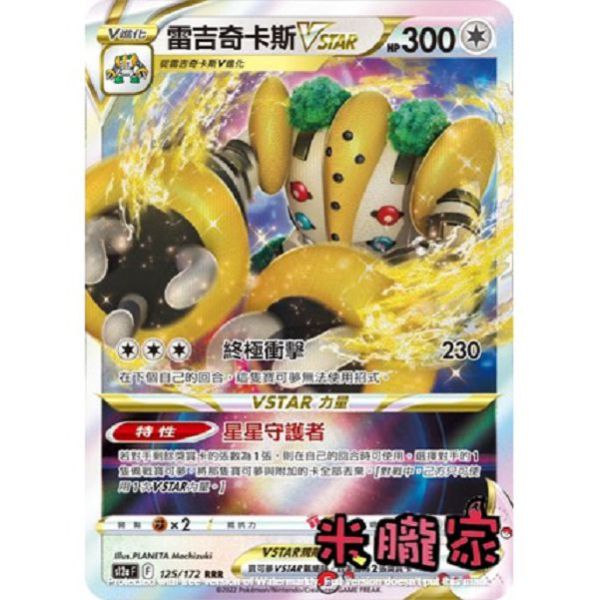 單卡販售 閃卡 雷吉奇卡斯VSTAR0 S12a 125/172 RRR 寶可夢中文卡牌 