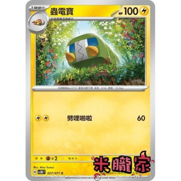 單卡販售 蟲電寶 SV5M 027/071 C 寶可夢中文卡牌 