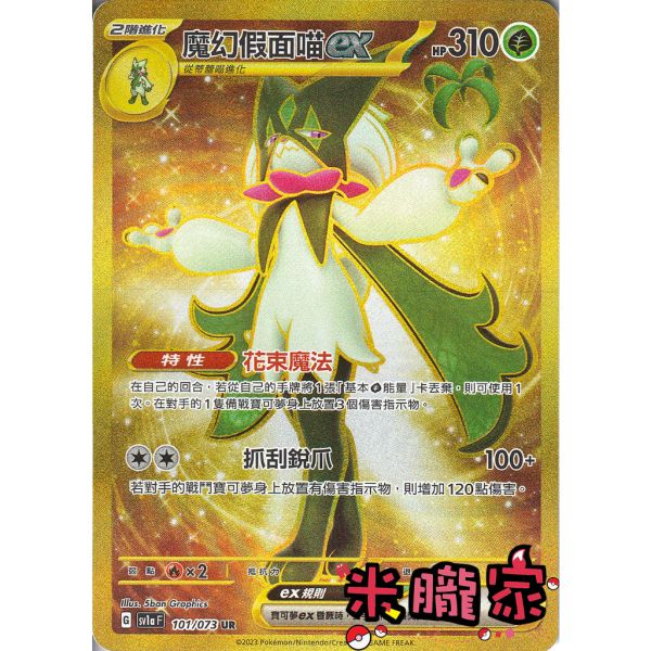 單卡販售 金卡 魔幻假面喵ex SV1a 101/073 UR 寶可夢中文卡牌 