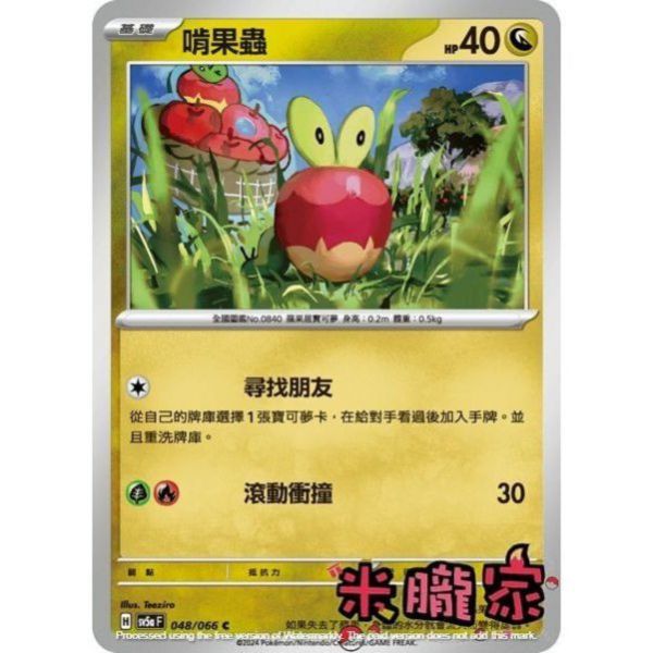 單卡販售 啃果蟲 SV5a 048/066 C 寶可夢中文卡牌 