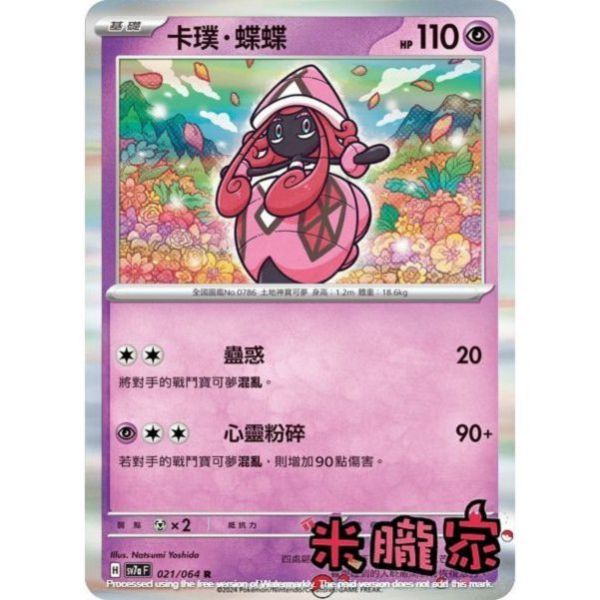 單卡販售 閃卡 卡璞．蝶蝶 SV7a 021/64 R 寶可夢中文卡牌 