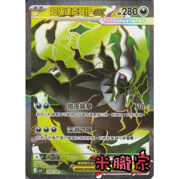 單卡販售 閃卡 超級達克萊伊ex M5 099/081 SR 寶可夢中文卡牌 