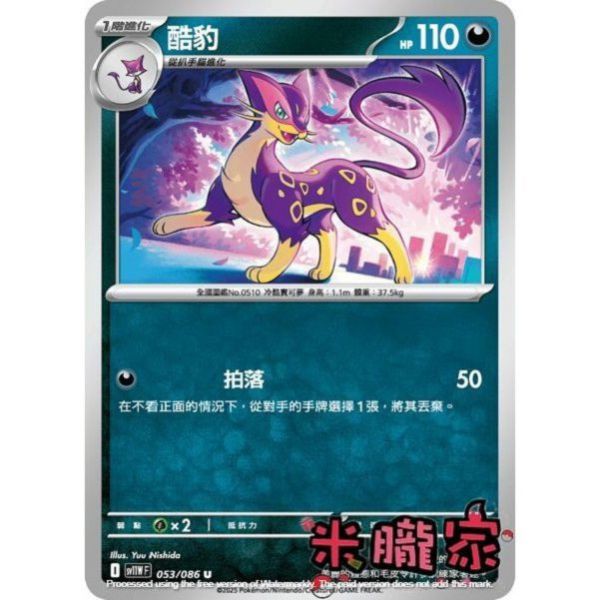 單卡販售 酷豹 SV11W 053/086 U 寶可夢中文卡牌 