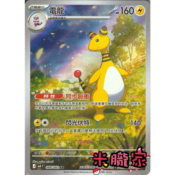 單卡販售 全圖 電龍 M4 088/083 AR 寶可夢中文卡牌 