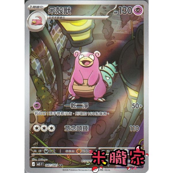 單卡販售 全圖 呆殼獸 M5 087/081 AR 寶可夢中文卡牌 