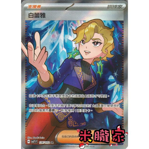 單卡販售(支援者) 全圖 白蕾雅 SV7 126/102 SR 寶可夢中文卡牌 